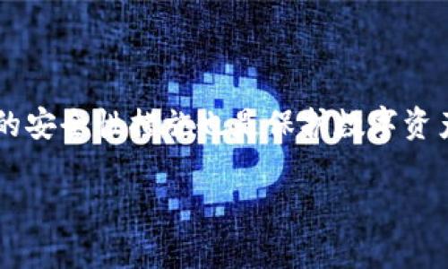 TP钱包注册：操作密码的重要性

在当今数字化和加密货币日益盛行的时代，钱包的安全性成为了每一位用户都十分关注的话题。TP钱包作为一个热门的区块链钱包，它的注册流程与安全设置也备受关注。很多新用户在注册时都会有一个共同的疑问，那就是：“TP钱包注册时有操作密码吗？”接下来，我们将详细探讨这一问题，并为您解答相关疑问。

什么是TP钱包？

TP钱包是一个专门为用户提供安全存储和管理数字资产的应用程序。它支持多种加密货币，包括但不限于以太坊、比特币和各种ERC-20代币。作为一款便捷实用的钱包软件，TP钱包不仅支持快速交易，还具备多重安全保障，确保用户的资金安全。然而，如何设置安全措施，特别是操作密码的设置，是确保钱包安全的第一步。

TP钱包注册时的操作流程

在深入了解操作密码的问题之前，我们先来看看TP钱包的注册流程。用户需要下载TP钱包应用，并按照以下步骤进行注册：

ol
    listrong下载并安装TP钱包：/strong前往APP Store或Google Play下载TP钱包，安装完成后打开应用。/li
    listrong创建新钱包：/strong点击“创建钱包”，系统会提示您进行备份，以确保您的私钥安全。/li
    listrong设置安全密码：/strong在创建钱包过程中，用户需要设置一个安全密码。这是保障账户安全的重要步骤。/li
    listrong确认备份：/strong系统将引导您备份助记词，这是恢复账户的关键。/li
/ol

操作密码的角色

在TP钱包注册时，用户设置的是一个安全密码，而不是操作密码。这两者之间有一些不同之处。安全密码主要用于保护您的钱包，确保在打开钱包、进行交易等操作时需要输入此密码，防止未经授权的访问。而操作密码通常是在某些特定情况下使用，比如进行大额交易或者修改重要设置时所需的额外认证。

TP钱包的安全性措施

除了安全密码，TP钱包还提供了一系列安全措施来保障用户的资产安全：

ul
    listrong助记词备份：/strong在创建钱包时，用户会生成一组助记词，记住这些词可以在丢失或忘记密码时恢复钱包。/li
    listrong指纹或面部识别：/strong许多智能手机支持生物识别技术，用户可以选择用指纹或面部识别来快速解锁钱包。/li
    listrong双重验证：/strong在进行交易时，TP钱包可能会要求用户进行双重验证，以确保交易的安全性。/li
/ul

关于操作密码的常见问题

接下来，我们将解答与TP钱包操作密码相关的常见问题，以帮助用户更好地理解钱包的使用和安全性。

h4问题1：如果我忘记了TP钱包的安全密码或助记词，该怎么办？/h4

这是许多用户最大的担忧之一。如果您忘记了TP钱包的安全密码，您是无法访问钱包内的数字资产的。因此，在创建钱包时，务必妥善保管助记词。在使用TP钱包时，建议定期将助记词记录在安全的地方，不要与他人分享。如果您不幸忘记了安全密码而且助记词也未妥善保存，那么恢复账户的可能性极其渺茫，这是加密货币交易中昂贵且重要的一课。

h4问题2：应该如何创建一个安全的密码？/h4

在注册TP钱包时，创建一个强密码至关重要。好的密码不仅要复杂，还要容易记住。以下是一些创建安全密码的建议：

ul
    listrong使用长密码：/strong尽量使用12个以上的字符，包含大小写字母、数字和特殊字符。/li
    listrong不要使用个人信息：/strong避免使用姓名、生日、电话号码等个人信息，这些信息很容易被猜到。/li
    listrong使用密码管理器：/strong可以考虑使用密码管理器来生成和存储复杂的密码。/li
/ul

总结

TP钱包在注册过程中并不要求操作密码，但它强调了安全密码的重要性。用户需要设置复杂的安全密码并妥善备份助记词，以防止遗忘或丢失。此外，了解钱包的安全性措施也是保护数字资产的重要环节。希望通过本文的详细介绍，能够帮助您更好地理解TP钱包的注册流程和安全设置，保障您的加密资产安全。

TP钱包注册过程中的安全密码解析：如何保障你的数字资产？