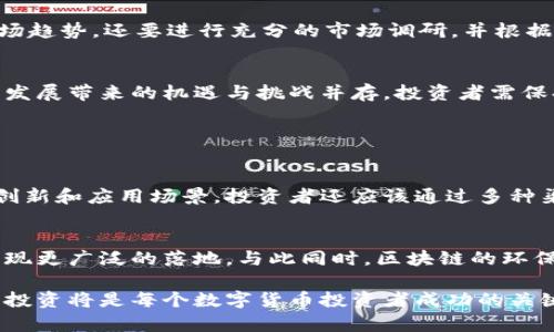 区块链是真币假盘的意思是指在区块链技术的背景下，流通的某些加密货币（真币）与表面上看似真实但实际上并不具备内在价值或合法性的数字资产（假盘）之间的区别。下面，我将详细介绍这个概念，并解答相关问题。

区块链及其在加密货币中的应用

什么是区块链？
区块链是一项革命性的分布式账本技术，能够安全、透明地记录信息。它的工作原理是将交易信息以块的形式存储，并通过加密技术连接在一起，形成链条。每个块中不但包含交易数据，还包含前一个块的哈希值，确保数据无法被篡改。

区块链在加密货币中的作用
在加密货币的世界里，区块链是所有交易的基础。比如，比特币等数字货币的交易记录都是存储在区块链上的，通过网络中不同节点的共识机制，确保每笔交易的有效性与安全性。这种透明性和去中心化的特性吸引了众多投资者。

真币与假盘的定义
那么，真币和假盘的概念又是什么呢？真币通常指的是那些基于区块链技术而发行，具有实际应用和价值的加密货币。例如，比特币、以太坊等被广泛认可的数字货币。而假盘则是指那些表面上看似合法，但实际上缺乏技术支持和实际使用价值的虚拟资产。它们可能是为了吸引投资者而虚构的，或者根本不用在区块链网络上运行。

真币与假盘的区别
真币的特点是它们有实际的使用场景，能够在特定的平台上进行交易，甚至参与去中心化金融（DeFi）的项目。相对于此，假盘常常缺乏透明的背景，可能只是在进行所谓的“空气币”操作，目的是为了短期内吸引用户的投资。假盘也容易受到监管机构的封堵和清查，涉及的风险极高。

用户在选择投资时的考虑

如何识别真币与假盘？
投资者在选择数字货币时应当具备一定的辨别能力。首先，可以从项目的白皮书入手，了解该项目的目标、团队以及技术实力。真币通常具有明确的使用价值及长远的发展计划。而假盘往往是一些简单的广告或营销手法，缺乏深度的技术支持。

检查社区和支持者
一个健康的加密货币项目通常会有一个活跃的社区支持。在社交媒体、论坛或Telegram等平台上，用户可以看到该项目的互动情况。若一个项目缺乏用户基础或讨论，则可能是个假盘。

关注交易所的合法性
真币通常会在一些知名的交易所上挂牌交易，而假盘则可能只存在于一些不太出名的交易平台。可以通过一些构建良好的网站和应用程序来进行交易检查。确保用户在可靠的平台上进行交易，才能降低风险。

关于投资的思考

投资数字货币的风险
投资数字货币风险是不可忽视的许多因素都可能影响其价格。例如，市场需求、监管政策变化、技术漏洞等等。因此，在投资前，用户不仅要了解市场趋势，还要进行充分的市场调研，并根据自身的风险承受能力做出决定。

对未来市场趋势的看法
未来数字货币市场将会继续发展，许多国家正在探索中央银行数字货币（CBDC）的可能性，也许未来的数字货币市场将更加规范化。然而，科技的发展带来的机遇与挑战并存，投资者需保持谨慎。在选择投资对象时，不仅要考虑其短期收益，还要关注其长远的发展潜力。

关于区块链真币与假盘的常见问题

1. 如何避免投资假盘？
避免投资假盘的关键在于对项目的深入研究。首先是对团队的了解，看他们是否具备相关的行业经验和背景。同时，投资者可以关注项目的技术创新和应用场景。投资者还应该通过多种渠道验证信息，确保获得的数据是准确可靠的。

2. 未来区块链的发展方向是什么？
区块链未来的发展方向将集中在提高技术的可扩展性、速度和安全性上。尤其是在金融、供应链管理、身份验证等领域，区块链技术的应用将会实现更广泛的落地。与此同时，区块链的环保性和能耗问题也将是未来发展的重点之一。

通过上述内容，我们可以看出，理解区块链真币假盘的概念对投资者来说至关重要。在这个快速发展的数字货币领域，保持警惕、不断学习和谨慎投资将是每个数字货币投资者成功的关键。希望本文能够帮助你更好地理解区块链及其真币和假盘的区别，做出明智的投资决策。
