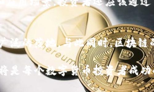 区块链是真币假盘的意思是指在区块链技术的背景下，流通的某些加密货币（真币）与表面上看似真实但实际上并不具备内在价值或合法性的数字资产（假盘）之间的区别。下面，我将详细介绍这个概念，并解答相关问题。

区块链及其在加密货币中的应用

什么是区块链？
区块链是一项革命性的分布式账本技术，能够安全、透明地记录信息。它的工作原理是将交易信息以块的形式存储，并通过加密技术连接在一起，形成链条。每个块中不但包含交易数据，还包含前一个块的哈希值，确保数据无法被篡改。

区块链在加密货币中的作用
在加密货币的世界里，区块链是所有交易的基础。比如，比特币等数字货币的交易记录都是存储在区块链上的，通过网络中不同节点的共识机制，确保每笔交易的有效性与安全性。这种透明性和去中心化的特性吸引了众多投资者。

真币与假盘的定义
那么，真币和假盘的概念又是什么呢？真币通常指的是那些基于区块链技术而发行，具有实际应用和价值的加密货币。例如，比特币、以太坊等被广泛认可的数字货币。而假盘则是指那些表面上看似合法，但实际上缺乏技术支持和实际使用价值的虚拟资产。它们可能是为了吸引投资者而虚构的，或者根本不用在区块链网络上运行。

真币与假盘的区别
真币的特点是它们有实际的使用场景，能够在特定的平台上进行交易，甚至参与去中心化金融（DeFi）的项目。相对于此，假盘常常缺乏透明的背景，可能只是在进行所谓的“空气币”操作，目的是为了短期内吸引用户的投资。假盘也容易受到监管机构的封堵和清查，涉及的风险极高。

用户在选择投资时的考虑

如何识别真币与假盘？
投资者在选择数字货币时应当具备一定的辨别能力。首先，可以从项目的白皮书入手，了解该项目的目标、团队以及技术实力。真币通常具有明确的使用价值及长远的发展计划。而假盘往往是一些简单的广告或营销手法，缺乏深度的技术支持。

检查社区和支持者
一个健康的加密货币项目通常会有一个活跃的社区支持。在社交媒体、论坛或Telegram等平台上，用户可以看到该项目的互动情况。若一个项目缺乏用户基础或讨论，则可能是个假盘。

关注交易所的合法性
真币通常会在一些知名的交易所上挂牌交易，而假盘则可能只存在于一些不太出名的交易平台。可以通过一些构建良好的网站和应用程序来进行交易检查。确保用户在可靠的平台上进行交易，才能降低风险。

关于投资的思考

投资数字货币的风险
投资数字货币风险是不可忽视的许多因素都可能影响其价格。例如，市场需求、监管政策变化、技术漏洞等等。因此，在投资前，用户不仅要了解市场趋势，还要进行充分的市场调研，并根据自身的风险承受能力做出决定。

对未来市场趋势的看法
未来数字货币市场将会继续发展，许多国家正在探索中央银行数字货币（CBDC）的可能性，也许未来的数字货币市场将更加规范化。然而，科技的发展带来的机遇与挑战并存，投资者需保持谨慎。在选择投资对象时，不仅要考虑其短期收益，还要关注其长远的发展潜力。

关于区块链真币与假盘的常见问题

1. 如何避免投资假盘？
避免投资假盘的关键在于对项目的深入研究。首先是对团队的了解，看他们是否具备相关的行业经验和背景。同时，投资者可以关注项目的技术创新和应用场景。投资者还应该通过多种渠道验证信息，确保获得的数据是准确可靠的。

2. 未来区块链的发展方向是什么？
区块链未来的发展方向将集中在提高技术的可扩展性、速度和安全性上。尤其是在金融、供应链管理、身份验证等领域，区块链技术的应用将会实现更广泛的落地。与此同时，区块链的环保性和能耗问题也将是未来发展的重点之一。

通过上述内容，我们可以看出，理解区块链真币假盘的概念对投资者来说至关重要。在这个快速发展的数字货币领域，保持警惕、不断学习和谨慎投资将是每个数字货币投资者成功的关键。希望本文能够帮助你更好地理解区块链及其真币和假盘的区别，做出明智的投资决策。