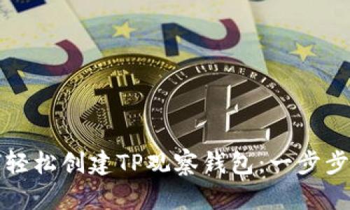 如何轻松创建TP观察钱包：一步步指南