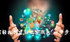 如何轻松创建TP观察钱包：一步步指南