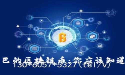 阿里巴巴的区块链币：你应该知道的一切