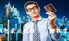 简单明了的TP钱包卖出教程——轻松掌握数字资产