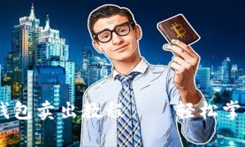 简单明了的TP钱包卖出教程——轻松掌握数字资产交易