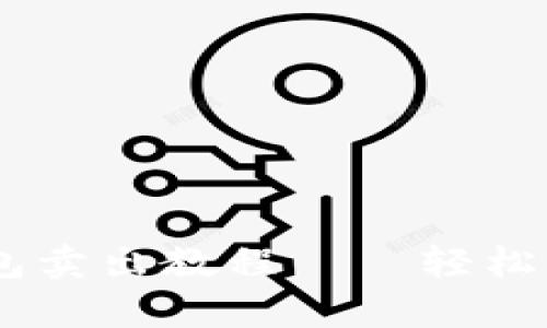 简单明了的TP钱包卖出教程——轻松掌握数字资产交易