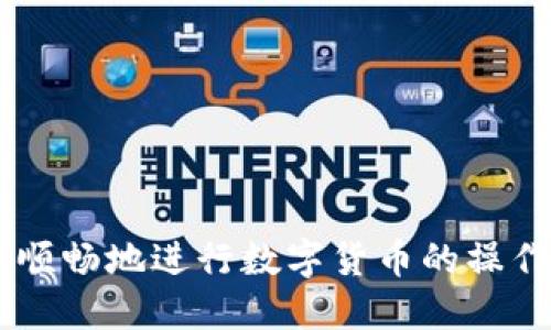    如何通过TP钱包安全便捷地提取USDT到欧易交易所  / 
 guanjianci  TP钱包, USDT, 欧易交易所, 提币  /guanjianci 

引言
在数字货币的世界里，使用钱包和交易所进行资金周转是一项基本而又重要的技能。对于许多投资者和数字资产爱好者来说，将USDT从TP钱包转移到欧易交易所是日常操作之一。虽然听起来很简单，但怎样确保这一过程安全、快捷且无误，是每个用户都需要掌握的技巧。本文将深入剖析如何通过TP钱包提取USDT到欧易交易所，确保每一步都清晰明了。

一、了解TP钱包和欧易交易所
在开始之前，我们先来认识一下TP钱包和欧易交易所。这两个平台在数字货币的运作中都扮演着重要的角色。

TP钱包是一个广受欢迎的数字货币钱包，支持多种虚拟货币，包括主流的USDT。它的界面友好，操作简便，能够满足用户日常管理数字资产的需求。

而欧易交易所（OKEx）是一家全球知名的数字货币交易平台，为用户提供多种数字资产的交易服务。无论是现货交易、合约交易还是杠杆交易，用户都能够在这里找到丰富的选择。

二、提取USDT的准备工作
在进行USDT的提取之前，有几点准备工作是必不可少的：确保TP钱包内有足够的USDT余额，并且在欧易交易所创建好账户并完成身份验证。

ul
  li确认钱包余额：打开TP钱包，查看USDT的余额，确保有足够的资金进行转账。/li
  li创建交易所账户：如果你还没有欧易账户，可以去官方网站注册，并按照提示完成身份验证。/li
/ul

三、获取欧易的USDT充值地址
提币前，首先需要在欧易交易所获取你的充值地址，这个地址是你从TP钱包转账USDT的目标地址。

ol
  li登录欧易账户，进入“资产”页面，找到USDT。/li
  li点击“充值”，系统会提供一个独特的地址以及二维码。/li
  li将这个地址复制下来，确保没有任何错误，这一步非常关键。/li
/ol

四、在TP钱包提币
完成准备后，我们可以开始进行USDT的提币操作。具体步骤如下：

ol
  li打开TP钱包，找到USDT，并点击“提币”。/li
  li在提币页面上，输入刚才复制的欧易地址。/li
  li输入你要提取的USDT数量，确认无误后，点击“确认提币”。/li
  li有些情况下，TP钱包可能会要求你输入密码或验证码，以确保账户安全。/li
/ol

五、确认提币状态
提币申请提交后，您可以在TP钱包内查看交易状态。系统会显示提币的进度，包括是否已经完成。如果有问题，及时联系TP钱包的客服进行处理。

六、在欧易确认到账
提币成功后，资金将逐步到账。登录欧易交易所，检查你的账户余额，以确认USDT已经成功入账。一般情况下，到账需要几分钟到几小时不等。

七、安全建议
在进行任何数字资产交易或转账时，确保安全是最重要的。以下是一些安全建议：

ul
  li保护你的私钥：不要轻易分享你的私钥，保护好你的数字资产安全。/li
  li使用官方渠道：确保在TP钱包和欧易交易所的官方网站或应用上进行操作。/li
  li设置双重验证：开启双重验证功能，可以增加账户的安全性。/li
/ul

相关问题
在完成整个操作之后，用户可能会有一些疑虑或额外的问题。以下是两个常见的问题及其解答。

问题一：如果提币失败，我该怎么办？
提币失败的情况虽然不常见，但一旦发生，用户可以采取以下措施：

ol
  li首先，检查提币的地址是否正确。如果地址错误，资金可能会丢失。/li
  li查看钱包的网络状况，有时网络拥堵可能导致提币延迟。/li
  li如果是由于其他原因失败，及时联系TP钱包的客服，提供相关信息以求解决。/li
/ol

问题二：如何管理我的USDT资产？
在拥有USDT等数字资产后，如何合理管理也是一个重要的课题。以下是一些建议：

ul
  li定期查看账户余额：保持对自己资产的关注，及时调整投资策略。/li
  li多元化投资：考虑在不同的货币间进行投资，降低风险。/li
  li关注市场动态：多了解行业资讯，可以帮助你更好地决策。/li
/ul

总结
通过TP钱包提取USDT到欧易交易所的过程虽然简单，但在实现备受期待的交易之前，有必要对每一步都进行仔细的审查和确认。希望通过本文的分享，能帮到你更顺畅地进行数字货币的操作。如果对数字资产还存在其他疑问，欢迎继续提问，我们一起探索这个充满可能性的世界。