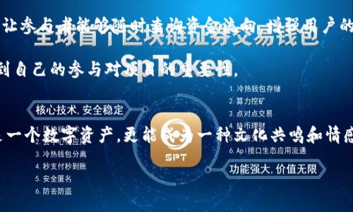 发币的原理与流程

区块链是一项革命性的技术，它以去中心化和不可篡改的特性变革了我们对数字资产的理解。在这个基础上，发行纪念币成为一种趋势，那么如何在区块链上发行纪念币呢？在这个过程中，有几个关键的步骤和注意事项。我们将逐一详细解析。

1. 设定目标与用途
在决定发纪念币之前，首先要明确其目标与用途。不同的项目和活动可能会对纪念币有不同的需求。许多人选择在区块链上发行纪念币是为了纪念特定事件、庆祝某种成就或为某个公益项目筹集资金。在这个过程中，确定你的纪念币的角色至关重要。

2. 选择区块链平台
选择合适的区块链平台是发行纪念币的下一步。有很多区块链平台支持代币的发放，例如以太坊、波场、EOS等。以太坊是当前最流行的选择，因为它的ERC-20标准使得代币的发行变得相对简单。然而，每个平台都有其独特的特性和手续费，因此在选择时需要考虑这些因素。

3. 设计代币特点
接下来，设计你的纪念币的特点，比如总量、分配方式、交易规则等。这一阶段，你应该决定每个用户可以获得多少币，以及这些币是否可以进行交易、兑换货币等。此外，还需要设计纪念币的名称和标志，以增加其辨识度。

4. 编写智能合约
在区块链上发布代币通常需要编写智能合约。智能合约是一种自动执行合约条款的代码，可以确保代币的发放和交易在透明的情况下进行。如果你不熟悉编程，可以考虑聘请专业的开发者来帮助你编写合约。此外，务必要进行测试，确保合约在不同情况下一切正常运行。

5. 部署合约与发币
一旦智能合约编写完成并经过测试，就可以将其部署到区块链上。这通常涉及支付一定的交易费，以便将合约及代币信息写入区块链。在这个过程中，确保你已经准备好所有相关的信息并跟踪合约地址，以便后续的操作和支持。

6. 推广与教育
发币后的下一步是推广。让人们了解你的纪念币并其用途至关重要。可以通过社交媒体、社区活动、展会等方式进行宣传。教育潜在用户了解如何获取和使用这些纪念币，增加他们的购买欲望。同时，建立一个与用户的互动平台，以便解答他们的问题与关注点。

7. 持续维护与更新
纪念币的发行并不是一个一劳永逸的过程。成功后，需要持续关注其市场表现和用户反馈，并适时进行调整。可能需要对智能合约进行升级，或者增加代币的使用场景，以持续吸引用户的关注和参与。

相关关键词
区块链，纪念币，发币流程，智能合约/guanjianci

常见问题解答

问题1：什么样的项目适合发纪念币？
不同类型的项目都可以通过发纪念币来提升认知度及资金支持。比如，文化纪念活动、艺术展览或者企业周年庆都可以发纪念币。这不仅能够吸引参与者的关注，还能促进项目的传播。

此外，公益项目也适合通过发行纪念币的方式来获得资金支持。例如，环保组织可以发放一款以环保为主题的纪念币，鼓励更多的人参与到环保活动中，支持他们的努力。由此可见，纪念币的发行不仅是一种手段，更是一种文化和情感的传递。

问题2：如何保证筹集资金的透明性和公信力？
在发纪念币的过程中，透明性和公信力是获得用户支持的基础。首先，在发币之前，需要清晰地说明筹款的用途和计划，让用户知道他们的资金将用于什么地方。可以通过白皮书的形式，将项目背景、目标、资金用途等信息详细列出来。

其次，实现透明的资金流动和管理。利用区块链的特性，可以建立一个公开的资金流动平台，更新资金的使用情况。让参与者能够随时查询资金流向，增强用户的信任。

最后，定期与参与者沟通，分享项目进展和使用情况。这种交流能够有效地建立起与社区的互动关系，让他们感受到自己的参与对项目的重要性。

结语
在当今数字经济快速发展的背景下，区块链技术为各种创新提供了舞台。通过正确的规划和执行，纪念币不仅仅是一个数字资产，更能成为一种文化共鸣和情感寄托的象征。希望所有计划发币的项目方能够在市场的浪潮中乘风破浪，取得成功！

请按照这些步骤逐步进行。如果你还有其他疑问或需求，也欢迎随时交流！