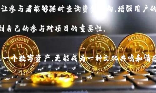 发币的原理与流程

区块链是一项革命性的技术，它以去中心化和不可篡改的特性变革了我们对数字资产的理解。在这个基础上，发行纪念币成为一种趋势，那么如何在区块链上发行纪念币呢？在这个过程中，有几个关键的步骤和注意事项。我们将逐一详细解析。

1. 设定目标与用途
在决定发纪念币之前，首先要明确其目标与用途。不同的项目和活动可能会对纪念币有不同的需求。许多人选择在区块链上发行纪念币是为了纪念特定事件、庆祝某种成就或为某个公益项目筹集资金。在这个过程中，确定你的纪念币的角色至关重要。

2. 选择区块链平台
选择合适的区块链平台是发行纪念币的下一步。有很多区块链平台支持代币的发放，例如以太坊、波场、EOS等。以太坊是当前最流行的选择，因为它的ERC-20标准使得代币的发行变得相对简单。然而，每个平台都有其独特的特性和手续费，因此在选择时需要考虑这些因素。

3. 设计代币特点
接下来，设计你的纪念币的特点，比如总量、分配方式、交易规则等。这一阶段，你应该决定每个用户可以获得多少币，以及这些币是否可以进行交易、兑换货币等。此外，还需要设计纪念币的名称和标志，以增加其辨识度。

4. 编写智能合约
在区块链上发布代币通常需要编写智能合约。智能合约是一种自动执行合约条款的代码，可以确保代币的发放和交易在透明的情况下进行。如果你不熟悉编程，可以考虑聘请专业的开发者来帮助你编写合约。此外，务必要进行测试，确保合约在不同情况下一切正常运行。

5. 部署合约与发币
一旦智能合约编写完成并经过测试，就可以将其部署到区块链上。这通常涉及支付一定的交易费，以便将合约及代币信息写入区块链。在这个过程中，确保你已经准备好所有相关的信息并跟踪合约地址，以便后续的操作和支持。

6. 推广与教育
发币后的下一步是推广。让人们了解你的纪念币并其用途至关重要。可以通过社交媒体、社区活动、展会等方式进行宣传。教育潜在用户了解如何获取和使用这些纪念币，增加他们的购买欲望。同时，建立一个与用户的互动平台，以便解答他们的问题与关注点。

7. 持续维护与更新
纪念币的发行并不是一个一劳永逸的过程。成功后，需要持续关注其市场表现和用户反馈，并适时进行调整。可能需要对智能合约进行升级，或者增加代币的使用场景，以持续吸引用户的关注和参与。

相关关键词
区块链，纪念币，发币流程，智能合约/guanjianci

常见问题解答

问题1：什么样的项目适合发纪念币？
不同类型的项目都可以通过发纪念币来提升认知度及资金支持。比如，文化纪念活动、艺术展览或者企业周年庆都可以发纪念币。这不仅能够吸引参与者的关注，还能促进项目的传播。

此外，公益项目也适合通过发行纪念币的方式来获得资金支持。例如，环保组织可以发放一款以环保为主题的纪念币，鼓励更多的人参与到环保活动中，支持他们的努力。由此可见，纪念币的发行不仅是一种手段，更是一种文化和情感的传递。

问题2：如何保证筹集资金的透明性和公信力？
在发纪念币的过程中，透明性和公信力是获得用户支持的基础。首先，在发币之前，需要清晰地说明筹款的用途和计划，让用户知道他们的资金将用于什么地方。可以通过白皮书的形式，将项目背景、目标、资金用途等信息详细列出来。

其次，实现透明的资金流动和管理。利用区块链的特性，可以建立一个公开的资金流动平台，更新资金的使用情况。让参与者能够随时查询资金流向，增强用户的信任。

最后，定期与参与者沟通，分享项目进展和使用情况。这种交流能够有效地建立起与社区的互动关系，让他们感受到自己的参与对项目的重要性。

结语
在当今数字经济快速发展的背景下，区块链技术为各种创新提供了舞台。通过正确的规划和执行，纪念币不仅仅是一个数字资产，更能成为一种文化共鸣和情感寄托的象征。希望所有计划发币的项目方能够在市场的浪潮中乘风破浪，取得成功！

请按照这些步骤逐步进行。如果你还有其他疑问或需求，也欢迎随时交流！