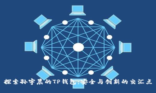 探索孙宇晨的TP钱包：安全与创新的交汇点