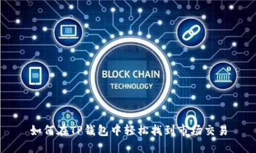 如何在TP钱包中轻松找到市场交易