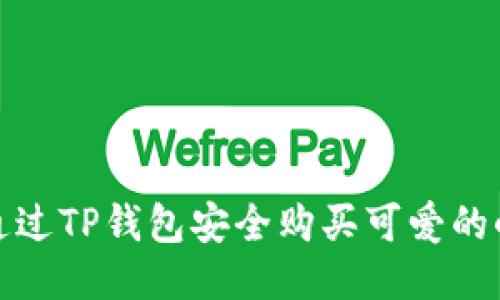 如何通过TP钱包安全购买可爱的小动物