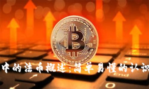TP钱包中的法币概述：简单易懂的认识与应用