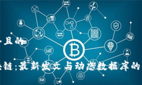 思考一个且的

探索区块链：最新发文与动态数据库的全面指南