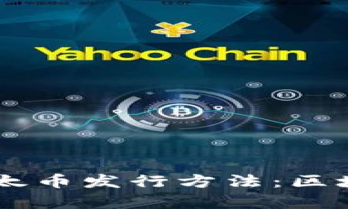 简单易懂的以太币发行方法：区块链技术的魅力