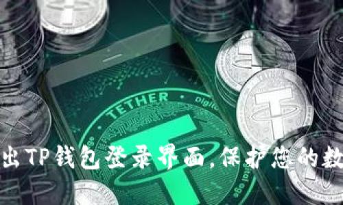 如何轻松退出TP钱包登录界面，保护您的数字资产安全