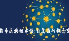 深入解读比特币区块链术语：让复杂的概念变得