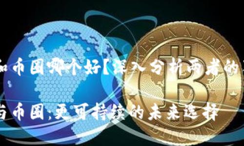 区块链和币圈哪个好？深入分析两者的独特魅力

区块链与币圈：更可持续的未来选择