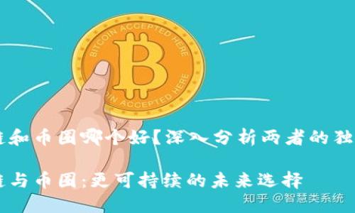 区块链和币圈哪个好？深入分析两者的独特魅力

区块链与币圈：更可持续的未来选择
