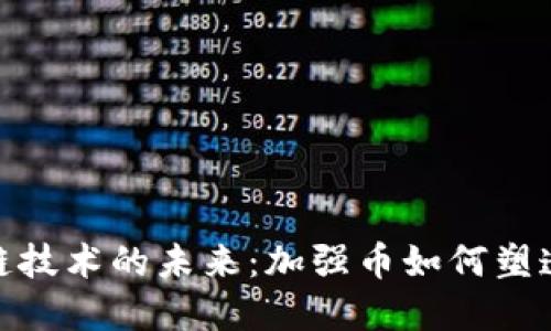 探索区块链技术的未来：加强币如何塑造数字经济