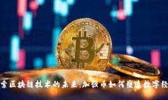 探索区块链技术的未来：加强币如何塑造数字经