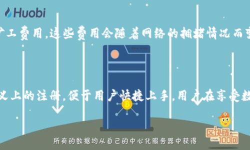 什么是TP钱包？是否需要注册？

在当今数字货币风起云涌的时代，钱包的选择变得尤为重要。TP钱包作为一种热门的数字资产存储和交易工具，越来越受到用户的喜爱。但很多人对TP钱包的具体使用方式、是否需要注册以及相关的安全性问题仍存在疑问。今天，我们就来详细探讨一下TP钱包的特点以及使用时需要注意的问题。

TP钱包的基本概念

TP钱包，全名为Trust Wallet，是一款多链数字货币钱包，其最大的特点是能够支持多种区块链上的资产，用户可以轻松管理和交换各种加密货币。TP钱包不仅提供了安全的存储环境，还允许用户进行去中心化交易。这种钱包的设计理念旨在让每一个用户都能轻松地使用区块链技术，享受数字货币带来的便利。

使用TP钱包是否需要注册？

在讨论TP钱包是否需要注册之前，我们先了解一下其工作原理。与传统的在线钱包不同，TP钱包是去中心化的，这意味着用户的私钥和资产都是存储在用户设备上，而不是在服务提供商的服务器里。至于是否注册，其实这要视具体的功能使用情况而定。

1. **基础使用**：如果用户只是下载TP钱包，生成一个钱包地址，并用于管理和存储资产，那是完全不需要注册的。你只需安装应用，创建一个新钱包，备份私钥后即可开始使用。这个过程既安全又快速，让使用者能够随时掌控自己的资产。

2. **进阶使用**：然而，如果用户希望使用一些需要身份认证的功能，比如参与某些去中心化金融（DeFi）服务、进行更复杂的交易或参与治理等，这时可能需要一些额外的步骤。尽管换句话说，这些都不是传统意义上的注册，但可能需要链上的一些操作，例如连接钱包到某个去中心化应用（DApp）。

总的来说，TP钱包本身并不强制要求用户进行注册，这让用户能够享受到更高的隐私保护和安全性，这也是很多用户选择它的重要原因之一。

TP钱包的安全性如何？

在数字货币的世界中，安全性始终是一个令人头疼的话题。TP钱包作为去中心化的工具，其安全性不仅体现在硬件层面，更重要的是用户如何管理自己的资产。

1. **私钥管理**：TP钱包的安全性很大程度上取决于你的私钥管理。每个用户在创建钱包时都会生成一个私钥，只有你拥有这个私钥，才能完全控制你的数字资产。在使用TP钱包时，务必要将私钥妥善保管，并避免与他人分享。

2. **安全评级**：TP钱包相对较新的钱包应用，相较于市场上其他老牌的钱包应用，其安全性经过了多次审查和反馈，目前已经较为成熟。但用户仍然需要保持警惕，关注官方渠道发布的信息，定期更新应用，以防止潜在的安全漏洞。

如何开始使用TP钱包？

若你准备好开始使用TP钱包，下面是一些简单的步骤来帮助你快速上手：

1. **下载应用**：在手机应用商店中搜索“TP钱包”或“Trust Wallet”，下载官方版本的应用。确保你下载的是官方网站提供的应用，以免遭受钓鱼攻击。

2. **创建新钱包**：打开应用，选择创建新钱包。你将会被提示设置密码、备份助记词等信息。务必把这些信息保存在安全的地方，因为一旦丢失，就无法恢复钱包里的资产。

3. **添加币种**：在钱包界面，你可以选择添加各种不同的加密货币。TP钱包支持多种区块链，包括以太坊、比特币等，所以可以根据需要选择添加。

4. **进行交易**：钱包设置完毕后，你可以进行收款、转账等操作。使用钱包内的扫一扫功能可以便捷地接收付款。

常见问题及解答

h41. 如何找回丢失的TP钱包？/h4

如果不慎遗失了TP钱包的访问权限，你可以尝试通过助记词找回。助记词是在创建钱包时生成的一组单词，用户需要将其安全保存并妥善管理。每当需要恢复钱包时，只需输入这组助记词，系统会自动生成之前的钱包地址和私钥，从而让你重新获得对资产的访问权。

h42. TP钱包的费用如何计算？/h4

TP钱包在进行交易时，通常是需要支付一些网络费用的，这个费用并不是由TP钱包本身收取，而是区块链网络对于每一笔交易所要求的矿工费用。这些费用会随着网络的拥堵情况而变化，用户需要在发起交易前确认好当前的费用，以避免交易延迟或失败。

小结

TP钱包是一款高效、安全且便捷的数字货币管理工具，其设计理念充分考虑了用户的需求与隐私保护。在使用过程中，不需要进行传统意义上的注册，便于用户快捷上手。用户在享受数字货币带来的自由与便利的同时，也应时刻关注资产的安全管理。希望这篇文章能帮助到有意使用TP钱包的你，开启你的数字货币旅程。

TP钱包：轻松管理数字资产，不必注册的去中心化体验