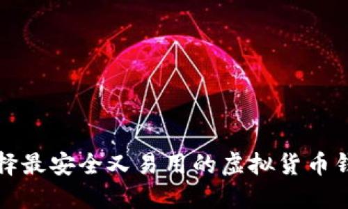 如何选择最安全又易用的虚拟货币钱包软件