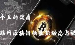 思考一个且的优质探索互联网区块链的最新动态