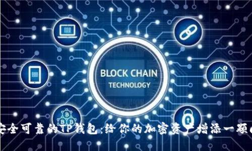 如何选择安全可靠的TP钱包：给你的加密资产增添一颗闪亮的星星