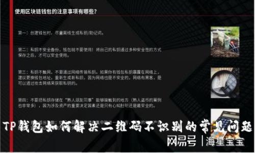 TP钱包如何解决二维码不识别的常见问题