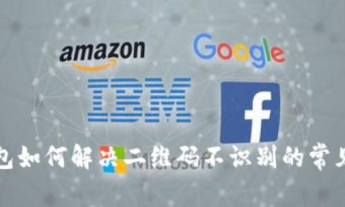 TP钱包如何解决二维码不识别的常见问题