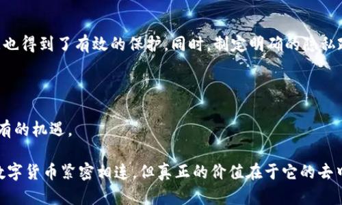  “区块链技术：没有货币的未来应用探索” / 

 guanjianci 区块链, 技术应用, 无币模式, 未来趋势 /guanjianci 

### 引言：区块链的魅力与多样性

在我们谈论区块链时，很多人立即会想到比特币、以太坊以及其他一系列数字货币。但是，区块链技术的魅力并不仅限于金融领域。实际上，区块链的应用是广泛且多样的。那么，区块链真的可以没有币吗？答案是肯定的。本篇文章将从不同的角度探讨这个问题，包括区块链的核心概念、无币模式下的应用场景、实际案例，以及未来发展趋势。

### 1. 区块链的基础知识

区块链作为一种新兴技术，其本质是一种去中心化的分布式账本。不同于传统数据库，区块链数据被保存在众多节点上，每个节点都拥有相同的数据副本，这使得数据更难被篡改，更加安全。

#### 1.1 区块链的工作原理

区块链通过将数据打包成区块，按照时间顺序串联形成链条，而每个区块都包含了一些交易信息及该区块的哈希值和前一个区块的哈希值。这种结构确保了数据的一致性和透明性。换句话说，如果有人想要改变一个区块的数据，就必须修改所有后续区块的数据，这几乎是不可能的。

#### 1.2 中心化与去中心化的对比

大多数传统系统都是中心化的，就是说，所有数据和控制权都集中在一个服务器或公司手中。而区块链的去中心化特性，使得每个参与者都能平等地访问数据、交易信息，并且不依赖于第三方的干预。这一特性使得区块链技术在透明性与信任度方面具备了显著优势。

### 2. 区块链的无币应用模式

虽然许多人把区块链和数字货币混为一谈，但这并不是它唯一的用途。越来越多的企业和组织正在探索区块链无币模式下的新应用。

#### 2.1 供应链管理

在供应链管理中，区块链技术可以用来跟踪产品的来源和流通过程，从而提高透明度，减少假货的出现。例如，某些奢侈品牌已经开始利用区块链记录其产品的生产过程，从原材料采购到最后销售，每一个环节都有数据记录，消费者也可以通过扫描二维码查询产品的真实来源。

#### 2.2 知识产权保护

在版权保护方面，区块链可以为创作者提供一个无缝的记录平台。当创作者创造出新作品时，他们可以在区块链上注册，以便未来可以追踪版权和使用情况。这一应用不仅保护了创作者的权益，同时为合法使用提供了透明的记录。

#### 2.3 投票系统

区块链还可以用于电子投票系统，解决传统投票方式中存在的安全性、透明性和可验证性问题。通过将选票数据记录在区块链上，任何人都可以对投票进行审计和验证，从而增加了选举的合法性和公正性。

#### 2.4 医疗数据管理

在医疗健康行业，区块链可以用来存储和管理患者的医疗记录。各个医院可以共享数据，确保患者得到更好的照顾。同时，患者的数据也被加密保护，只有被授权的医疗人员才能访问。通过这种方式，患者的隐私和安全得到了有效保障。

### 3. 未来发展趋势：无币区块链的潜力

随着技术的不断发展，区块链的应用范围也在不断扩展。无币区块链正逐渐成为一种趋势，特别是在那些需要高度安全性和透明度的领域。

#### 3.1 促进去中心化的信任

未来的社会转向去中心化信任机制是不可避免的。通过区块链，无需依赖中心化的机构来实现信任关系，各参与者能够在一个透明的环境中自由交互。这不仅有助于减少欺诈行为，还能降低运营成本。

#### 3.2 综合应用场景的增加

我们可以预见，未来将会有更多的行业和企业尝试将区块链技术应用到实际业务中，尤其是在需要数据透明度和安全性的领域。无论是农业、物流、还是金融等行业，区块链都有用武之地。

#### 3.3 法律和合规问题的解决

随着无币区块链应用的普及，相关法律和政策的建立也将成为一个重要问题。针对区块链的技术特性，法律规定可能需要进行更新，以适应新的商业模式和操作方式。如何确保区块链的合规性，将是行业发展的另一大挑战。

### 4. 相关问题

接下来我们将深入探讨两个与区块链无币使用相关的重要问题：

#### 问题一：区块链的双重支出问题如何解决？

双重支出问题是区块链技术的一大挑战，尤其是在没有货币的场景中。这一问题指的是同一笔数据信息被重复记录和使用。如果没有有效的机制来防止这种情况，数据的完整性和可靠性就会受到质疑。

##### 解决方案

区块链通过共识算法（如工作量证明、权益证明等）来确保数据的唯一性和准确性。即使在无币的应用场景中，仍然需要某种形式的参与者达成共识，从而确认哪些数据是有效的。此外，结合智能合约也能够在一定程度上自动化地解决这一问题，确保所有参与者在参与交易时都遵循相同的规则。

#### 问题二：如何保障区块链上的数据隐私？

在许多应用中，数据隐私是一个敏感而重要的问题。区块链作为一种公开的账本，虽然增强了透明度，但也让某些数据暴露在风险之中。

##### 保障措施

为此，许多区块链项目引入了一些隐私保护技术，例如零知识证明或分片存储。通过这些技术，即使在公开的区块链上，用户的个人信息和交易数据也得到了有效的保护。同时，制定明确的隐私政策以及针对数据访问的明确授权，也能进一步保障用户的数据安全。

### 结论

区块链技术的无币模式展现出了广阔的应用前景。无论是在供应链管理、知识产权保护、电子投票还是医疗管理中，区块链都给我们带来了前所未有的机遇。

未来，随着我们对区块链技术的理解和应用不断深化，这项技术无疑将在人类社会中扮演越来越重要的角色。虽然许多人仍旧固执于将区块链与数字货币紧密相连，但真正的价值在于它的去中心化、透明和安全的特性。希望通过本篇文章，能够让读者更深入地理解区块链的多样性，并启发更多的创意与思考。