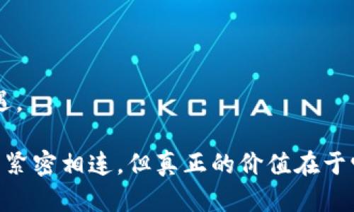   “区块链技术：没有货币的未来应用探索” / 

 guanjianci 区块链, 技术应用, 无币模式, 未来趋势 /guanjianci 

### 引言：区块链的魅力与多样性

在我们谈论区块链时，很多人立即会想到比特币、以太坊以及其他一系列数字货币。但是，区块链技术的魅力并不仅限于金融领域。实际上，区块链的应用是广泛且多样的。那么，区块链真的可以没有币吗？答案是肯定的。本篇文章将从不同的角度探讨这个问题，包括区块链的核心概念、无币模式下的应用场景、实际案例，以及未来发展趋势。

### 1. 区块链的基础知识

区块链作为一种新兴技术，其本质是一种去中心化的分布式账本。不同于传统数据库，区块链数据被保存在众多节点上，每个节点都拥有相同的数据副本，这使得数据更难被篡改，更加安全。

#### 1.1 区块链的工作原理

区块链通过将数据打包成区块，按照时间顺序串联形成链条，而每个区块都包含了一些交易信息及该区块的哈希值和前一个区块的哈希值。这种结构确保了数据的一致性和透明性。换句话说，如果有人想要改变一个区块的数据，就必须修改所有后续区块的数据，这几乎是不可能的。

#### 1.2 中心化与去中心化的对比

大多数传统系统都是中心化的，就是说，所有数据和控制权都集中在一个服务器或公司手中。而区块链的去中心化特性，使得每个参与者都能平等地访问数据、交易信息，并且不依赖于第三方的干预。这一特性使得区块链技术在透明性与信任度方面具备了显著优势。

### 2. 区块链的无币应用模式

虽然许多人把区块链和数字货币混为一谈，但这并不是它唯一的用途。越来越多的企业和组织正在探索区块链无币模式下的新应用。

#### 2.1 供应链管理

在供应链管理中，区块链技术可以用来跟踪产品的来源和流通过程，从而提高透明度，减少假货的出现。例如，某些奢侈品牌已经开始利用区块链记录其产品的生产过程，从原材料采购到最后销售，每一个环节都有数据记录，消费者也可以通过扫描二维码查询产品的真实来源。

#### 2.2 知识产权保护

在版权保护方面，区块链可以为创作者提供一个无缝的记录平台。当创作者创造出新作品时，他们可以在区块链上注册，以便未来可以追踪版权和使用情况。这一应用不仅保护了创作者的权益，同时为合法使用提供了透明的记录。

#### 2.3 投票系统

区块链还可以用于电子投票系统，解决传统投票方式中存在的安全性、透明性和可验证性问题。通过将选票数据记录在区块链上，任何人都可以对投票进行审计和验证，从而增加了选举的合法性和公正性。

#### 2.4 医疗数据管理

在医疗健康行业，区块链可以用来存储和管理患者的医疗记录。各个医院可以共享数据，确保患者得到更好的照顾。同时，患者的数据也被加密保护，只有被授权的医疗人员才能访问。通过这种方式，患者的隐私和安全得到了有效保障。

### 3. 未来发展趋势：无币区块链的潜力

随着技术的不断发展，区块链的应用范围也在不断扩展。无币区块链正逐渐成为一种趋势，特别是在那些需要高度安全性和透明度的领域。

#### 3.1 促进去中心化的信任

未来的社会转向去中心化信任机制是不可避免的。通过区块链，无需依赖中心化的机构来实现信任关系，各参与者能够在一个透明的环境中自由交互。这不仅有助于减少欺诈行为，还能降低运营成本。

#### 3.2 综合应用场景的增加

我们可以预见，未来将会有更多的行业和企业尝试将区块链技术应用到实际业务中，尤其是在需要数据透明度和安全性的领域。无论是农业、物流、还是金融等行业，区块链都有用武之地。

#### 3.3 法律和合规问题的解决

随着无币区块链应用的普及，相关法律和政策的建立也将成为一个重要问题。针对区块链的技术特性，法律规定可能需要进行更新，以适应新的商业模式和操作方式。如何确保区块链的合规性，将是行业发展的另一大挑战。

### 4. 相关问题

接下来我们将深入探讨两个与区块链无币使用相关的重要问题：

#### 问题一：区块链的双重支出问题如何解决？

双重支出问题是区块链技术的一大挑战，尤其是在没有货币的场景中。这一问题指的是同一笔数据信息被重复记录和使用。如果没有有效的机制来防止这种情况，数据的完整性和可靠性就会受到质疑。

##### 解决方案

区块链通过共识算法（如工作量证明、权益证明等）来确保数据的唯一性和准确性。即使在无币的应用场景中，仍然需要某种形式的参与者达成共识，从而确认哪些数据是有效的。此外，结合智能合约也能够在一定程度上自动化地解决这一问题，确保所有参与者在参与交易时都遵循相同的规则。

#### 问题二：如何保障区块链上的数据隐私？

在许多应用中，数据隐私是一个敏感而重要的问题。区块链作为一种公开的账本，虽然增强了透明度，但也让某些数据暴露在风险之中。

##### 保障措施

为此，许多区块链项目引入了一些隐私保护技术，例如零知识证明或分片存储。通过这些技术，即使在公开的区块链上，用户的个人信息和交易数据也得到了有效的保护。同时，制定明确的隐私政策以及针对数据访问的明确授权，也能进一步保障用户的数据安全。

### 结论

区块链技术的无币模式展现出了广阔的应用前景。无论是在供应链管理、知识产权保护、电子投票还是医疗管理中，区块链都给我们带来了前所未有的机遇。

未来，随着我们对区块链技术的理解和应用不断深化，这项技术无疑将在人类社会中扮演越来越重要的角色。虽然许多人仍旧固执于将区块链与数字货币紧密相连，但真正的价值在于它的去中心化、透明和安全的特性。希望通过本篇文章，能够让读者更深入地理解区块链的多样性，并启发更多的创意与思考。