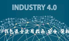 国外TP钱包最全使用指南：安全、便利、实用