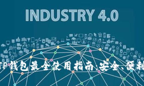 国外TP钱包最全使用指南：安全、便利、实用