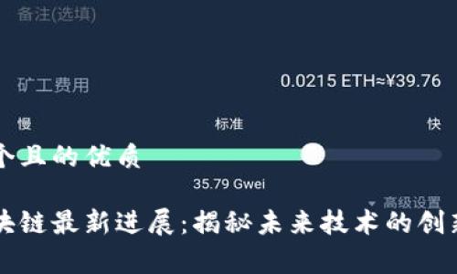 思考一个且的优质

赛迪区块链最新进展：揭秘未来技术的创新与应用