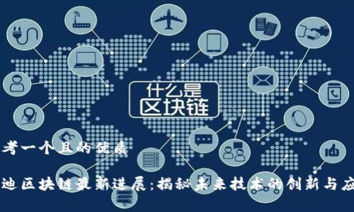 思考一个且的优质

赛迪区块链最新进展：揭秘未来技术的创新与应用