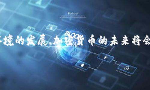 了解区块链货币的法律框架

在当今快速发展的技术环境中，区块链货币（通常被称为加密货币）的发行似乎是一个令人兴奋的创业机会。然而，在考虑发行自己的区块链币之前，了解相关的法律框架显得尤为重要。这个过程不仅涉及技术，还与法律、经济和社会的多重视角交织在一起。很多人可能会问，发行一种区块链币到底违法吗？在这里，我们将一起探讨这个复杂的问题。

区块链货币的法律背景

区块链货币是基于区块链技术的数字货币，最著名的例子当然是比特币。从2009年比特币问世以来，各国政府和金融监管机构观察到这一新兴领域的潜力及其可能带来的风险。很多国家已设立一系列法律框架来管理加密货币的生成、销售和使用。

首先，了解各国法律是关键。比如在美国，加密货币被认为是财产，因此任何涉及加密货币的交易都需遵循IRS的税收规定。而在中国，某些形式的加密货币交易被禁止，但技术与区块链的研发不受限制。

发行区块链币的法律风险

发行区块链币涉及的法律风险主要体现在几个方面：

ul
listrong合规性风险：/strong如果你的货币被视为证券，那么你需要遵循证券法的相关规定，包括符合注册要求和信息披露要求。很多项目在这方面遭遇法律挑战，导致重罚和项目停摆。/li
listrong消费者保护：/strong许多国家对加密货币投资者的保护机制尚不健全，若你的加密货币项目未能提供足够的透明度，可能会引发法律诉讼。/li
listrong反洗钱法规：/strong在某些国家，发行加密货币必须符合反洗钱法规，确保资金的合法性。这也是政府对加密领域的监管手段之一。/li
/ul

成功发行区块链币的关键策略

如果你仍然认为发行区块链币是一个可行且合理的想法，以下是一些建议，可以帮助你减少法律风险：

ul
listrong做好市场调研：/strong在开始之前，了解市场需求和潜在用户，确保你的项目是有实用性和可持续性的。/li
listrong寻求法律意见：/strong一个好的法律顾问在整个过程中都很重要，能够帮助你制作合规的白皮书、募集资金的安排以及法律框架的确立。/li
listrong确保透明性：/strong在项目初期，保证信息的公开和透明可以增加投资者的信任。在合规审核中，这种透明度会大有裨益。/li
/ul

这类货币是否一定违法？

并不是所有的区块链币发行都违法。是否违法主要取决于发行的方式、分类、以及所属国家的法律。如果遵循所有相关的法律法规，发行区块链币仍然可以是合法的道。一些地区甚至会提供监管沙盒，允许创业者在一种相对宽松的监管环境中进行创新。

未来的展望

未来，随着区块链技术的不断发展与成熟，法律法规或将变得更加合理和完善。新的法规可能会对技术的发展、项目的实施产生重要的推动作用。一些国家已经在探索如何区块链技术的潜力，同时保护投资者和消费者的权益。

相关问题及讨论

在讨论发行区块链币的合法性时，有两个重要的问题经常被提起：

h41. 发行区块链币如何影响投资者？/h4

发行区块链币直接影响投资者的权益和安全。在许多情况下，投资者可能并不完全了解项目的风险，导致他们在投资 decisions 中失误。因此，提供清晰透明的信息和风险评估是非常重要的。一个合法的项目能为投资者提供更大的安全感，进而吸引更多的参与者。

h42. 不同国家对区块链货币的态度有多大差异？/h4

不同国家在对待区块链货币的法律框架上存在显著差异。在一些国家，政府积极推进区块链技术应用，而在其他国家，加密货币交易可能面临更严格的限制。了解这些差异能够帮助创造更加灵活的业务策略。

总结

虽然发行区块链币涉及一系列法律风险，但通过充分的市场调研、合规审查和透明的信息披露，可以降低这些风险，争取合法合规的发布。随着技术及其法律环境的发展，加密货币的未来将会更加光明。正如任何创业者所知，成功与风险并行，行动前的充分准备和信息收集是走向成功的重要一步。

发行区块链币的合法性探讨：遵从法律，风险与机遇并存