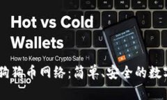 了解TP钱包与狗狗币网络：简单、安全的数字资产