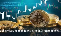 深入探讨TP钱包的观察模式：安全性与便捷性的完