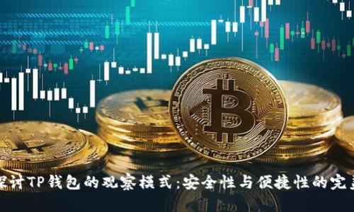 深入探讨TP钱包的观察模式：安全性与便捷性的完美结合