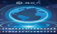 无币区块链是否合法？全面解析与未来展望无币