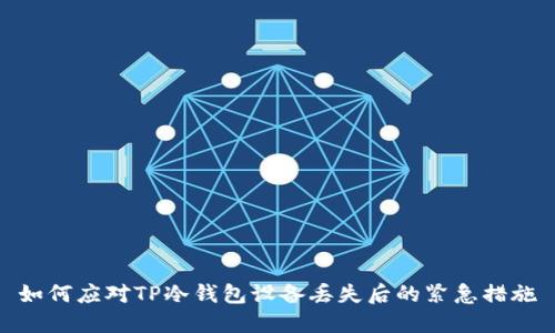 如何应对TP冷钱包设备丢失后的紧急措施