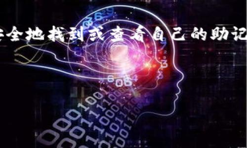 思考用户搜索意图：

对于想要使用TP钱包的用户来说，助记词是一个至关重要的概念。助记词是用户访问和保护加密货币资产的关键。用户希望能够安全地找到或查看自己的助记词，以便在需要的时候可以轻松访问他们的资产。因此，“TP钱包助记词在哪看到”这样的不仅切合实际，还能吸引目标用户的点击。

优质

TP钱包助记词的安全获取指南：轻松查看你的资产钥匙