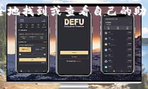 思考用户搜索意图：

对于想要使用TP钱包的用户来说，助记词是一个至关重要的概念。助记词是用户访问和保护加密货币资产的关键。用户希望能够安全地找到或查看自己的助记词，以便在需要的时候可以轻松访问他们的资产。因此，“TP钱包助记词在哪看到”这样的不仅切合实际，还能吸引目标用户的点击。

优质

TP钱包助记词的安全获取指南：轻松查看你的资产钥匙