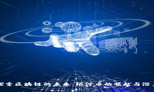 探索区块链的未来：银河币的崛起与潜力