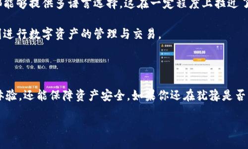 TP钱包今天是否更新？一探究竟！

TP钱包（Trust Wallet）作为一款备受欢迎的加密货币钱包，凭借其多功能性和用户友好的界面而受到不少用户的青睐。随着区块链技术的不断发展，TP钱包频繁推出更新，以提升用户体验、增加功能以及确保安全性。那么，今天TP钱包是否进行了更新呢？让我们来仔细分析一下。

今天的更新信息

首先，要知道TP钱包的更新通常都是经过官方渠道发布的。如果你想及时获取更新信息，可以关注它们的官方网站、社交媒体账号或者相关的加密社区。在这些平台上，官方会第一时间发布关于更新的消息。

更新内容的多样性

TP钱包的更新内容通常会涵盖以下几个方面：

ul
    li安全性提升：增加新的安全功能，确保用户的资产不受威胁。/li
    li功能：改善现有功能或新增一些实用工具，比如交易更快、界面更加友好等。/li
    li支持更多币种：加密市场不断涌现新币种，更新内容通常会考虑到这一点，扩展钱包支持的资产范围。/li
    li修复bug：更新还包括修复之前版本中出现的问题，提升整体的使用体验。/li
/ul

虽然短期内很难预测今天是否有更新，但对TP钱包的用户来说，保持关注是很有必要的。通过及时获取更新信息，用户能够更好地管理自己的数字资产。

常见问题

关于TP钱包，用户常常有以下几个问题：

h41. 如何查看TP钱包更新日志？/h4

查看TP钱包的更新日志其实非常简单。用户可以通过以下几种方式获取更新日志：

ul
    li进入TP钱包的官方网站，通常在“新闻”或“公告”栏目下会发布最新的更新内容。/li
    li在应用商店（如Google Play或Apple Store）中，在TP钱包的应用页面往往会看到“更新日志”的部分，可以查看到最新的版本更新信息。/li
    li加入TP钱包的官方社交媒体平台（如Telegram、Twitter等），在这些平台上会有运营团队发布更新通知和用户反馈。/li
/ul

通过这些方式，用户能够及时了解TP钱包的功能变动和安全性改进，从而更好地使用这款钱包。

h42. TP钱包是否支持多种语言？/h4

是的，TP钱包支持多种语言，旨在为全球用户提供更好的使用体验。根据不同地区用户的需求，TP钱包的界面和帮助文档都能够提供多语言选择，这在一定程度上拉近了与用户之间的距离。用户可在设置中选择适合自己的语言，这对于那些希望畅享无障碍加密货币管理的人来说尤为重要。

此外，TP钱包团队还会根据市场反馈，不断翻译和用户指导，确保每一个使用TP钱包的用户都能够在语言上没有障碍，顺利进行数字资产的管理与交易。

总结

总之，TP钱包的更新是其保持竞争力和确保用户满意度的重要手段。关注更新内容不仅能够让用户享受到更流畅的使用体验，还能保障资产安全。如果你还在犹豫是否更新，不妨考虑上述信息，及时了解更新动态，选择合适的时机进行钱包更新。

TP钱包今日更新：功能提升与安全保障