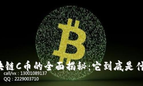 区块链C币的全面揭秘：它到底是什么？