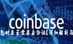 注册TP钱包时是否需要身份证？详细解析与实用建