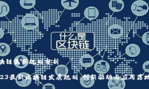 江苏省区块链最新规划分析

江苏省2023最新区块链发展规划：创新驱动与应用落地的双重奏