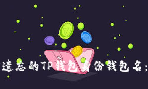 如何找回遗忘的TP钱包身份钱包名：详尽指南